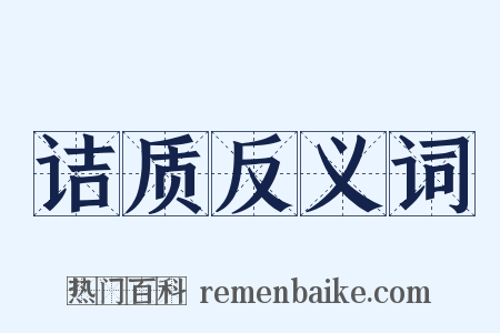 诘质反义词是什么意思的图片